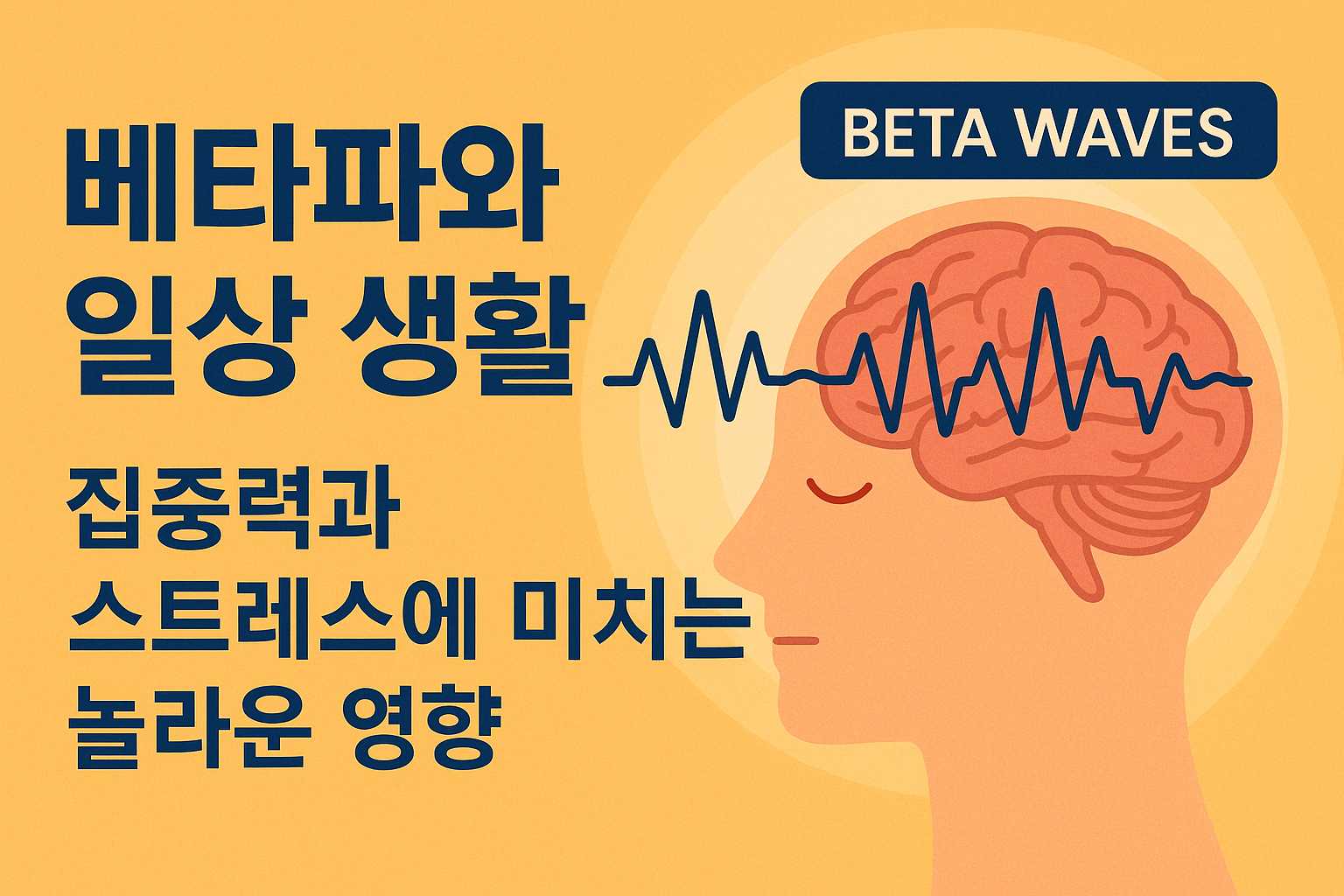 베타파와 일상 생활: 집중력과 스트레스에 미치는 놀라운 영향