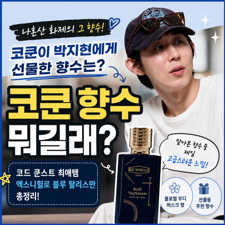 코쿤 향수 뭐길래? 나혼산 코드 쿤스트가 박지현에게 선물한 향수 정체 공개
