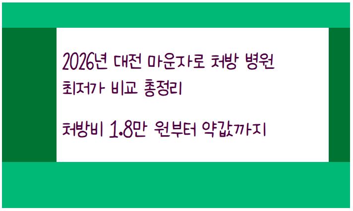 2026년 대전 마운자로 처방 병원 최저가 비교 총정리