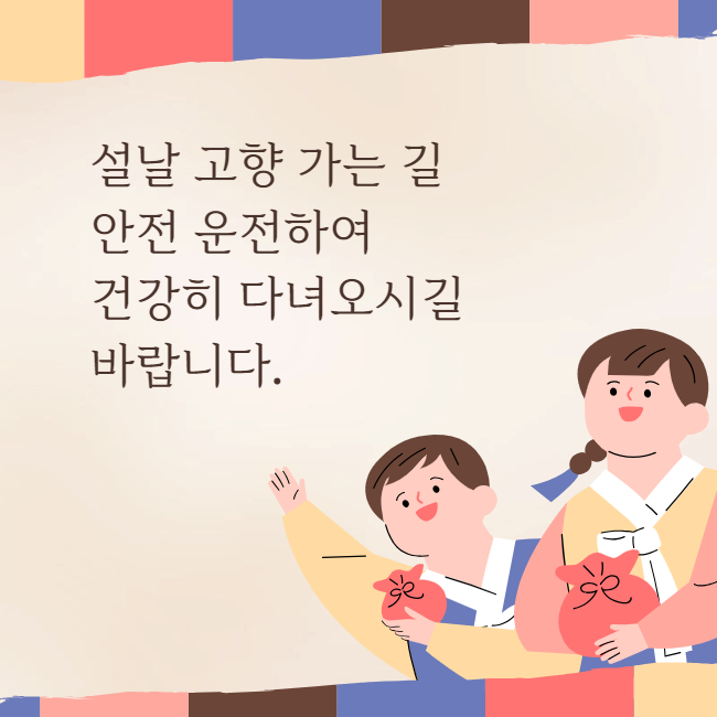 설날 인사말 좋은글