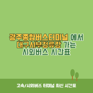 광주종합버스터미널에서 대구서부정류장 가는 시외버스 시간표 최신정보