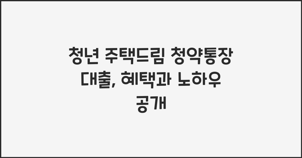 청년 주택드림 청약통장 대출