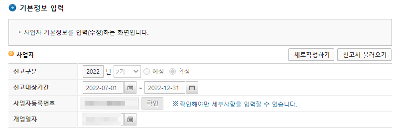 부가세 신고 기본정보 입력