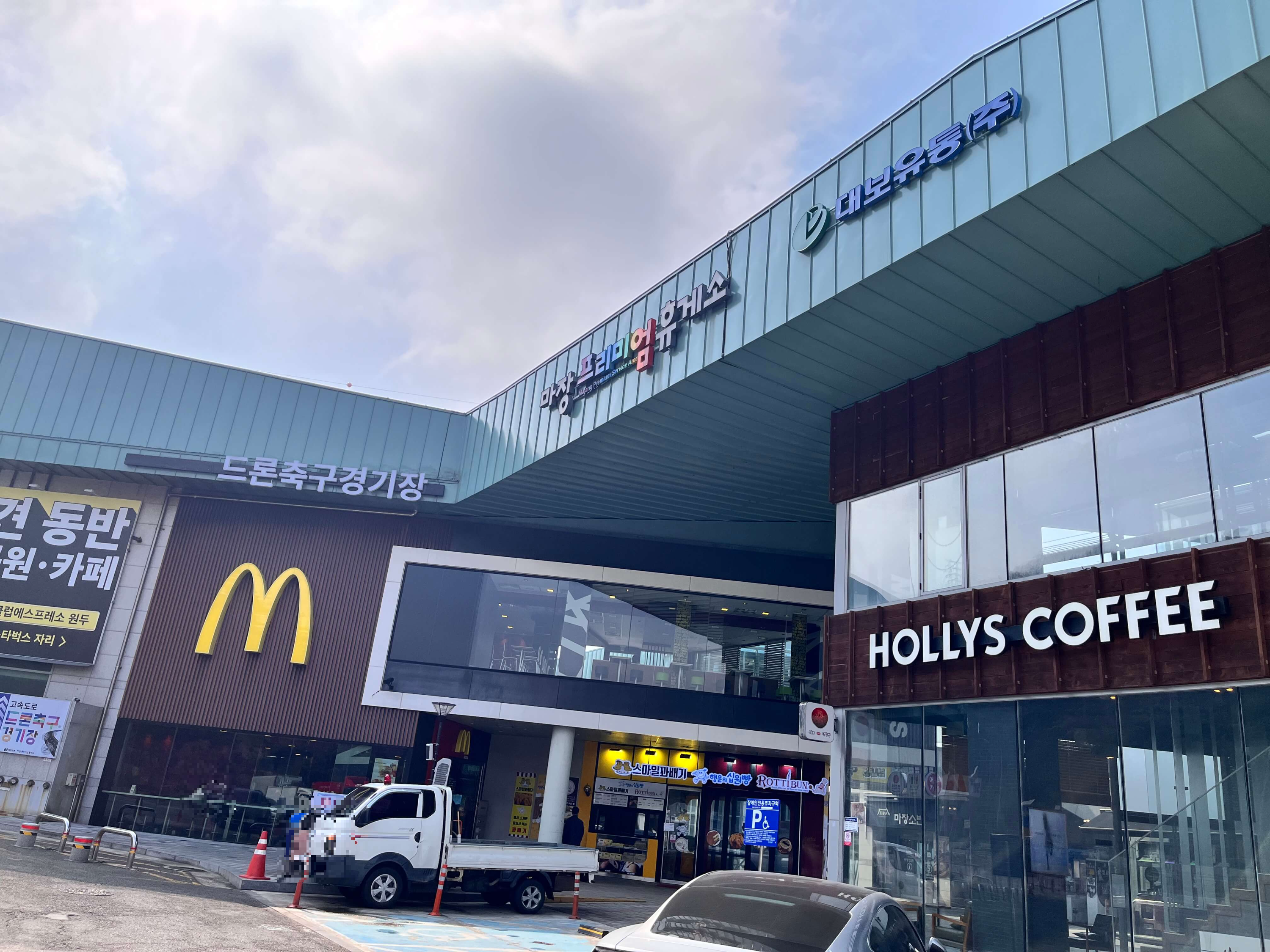 마장 프리미엄 휴게소