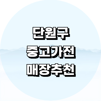 안산 단원구 중고가전