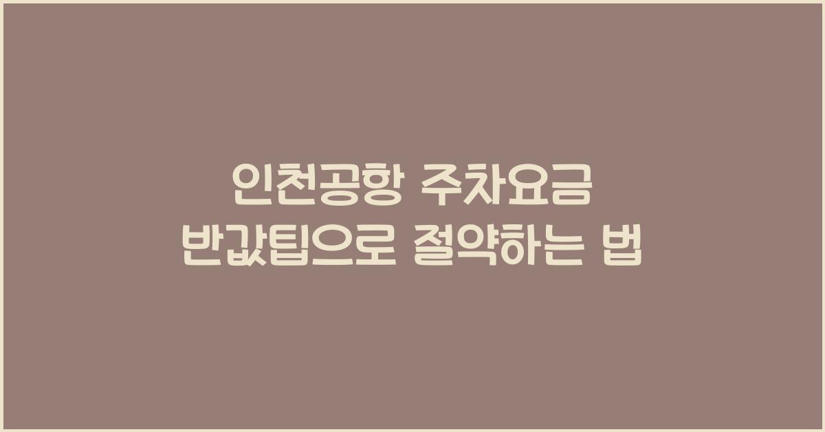 ์ธ์ฒ๊ณตํญ ์ฃผ์ฐจ์๊ธ ๋ฐ๊ฐํ