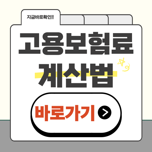 고용보험료 계산법, 2025년 기준 완벽 정리 바로 확인하세요!