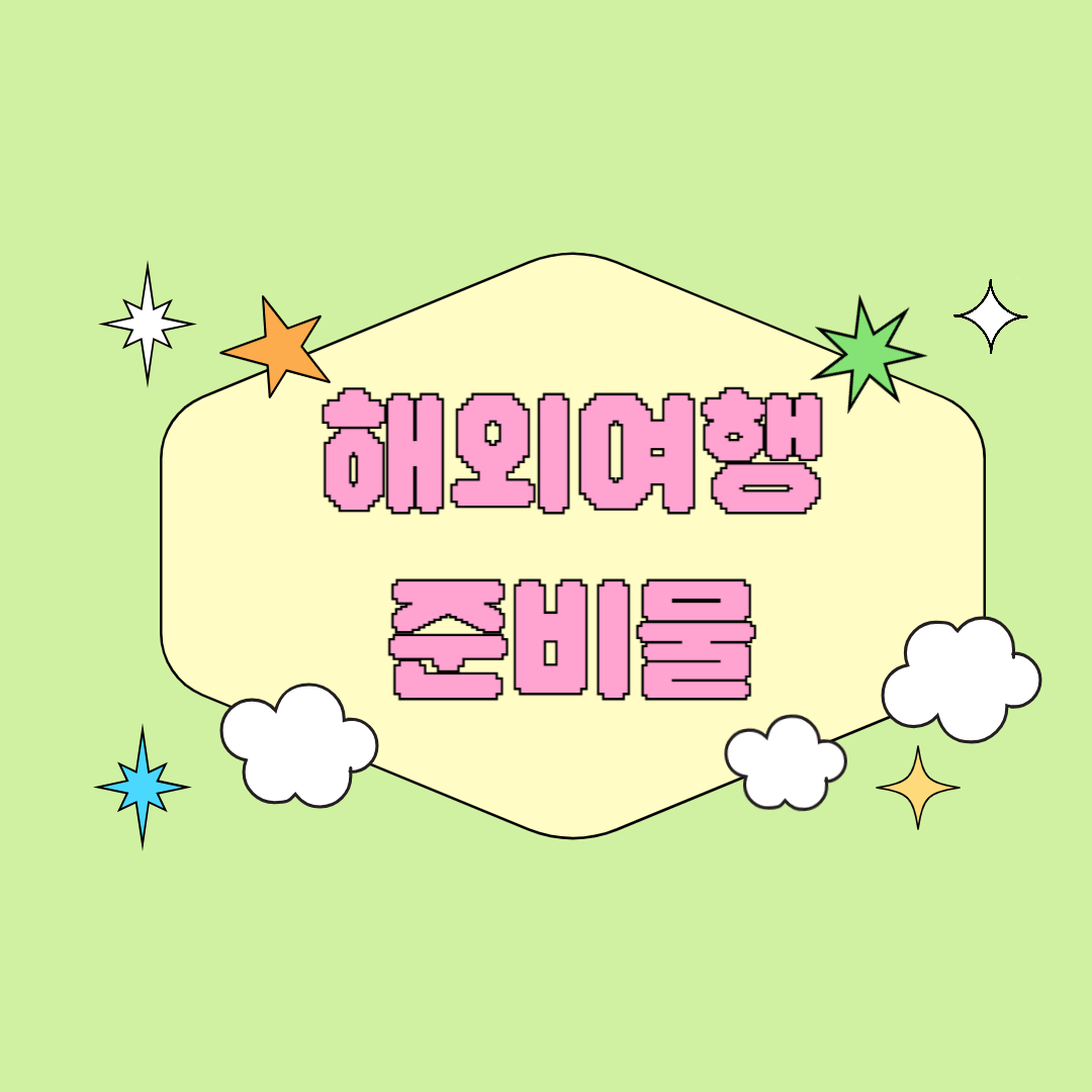 해외 여행 준비물 체크리스트