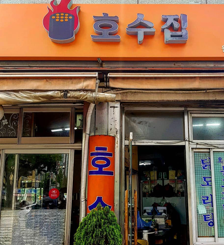 2024 정월 대보름 서울 닭볶음탕 집 추천 BEST 5 - 호수집