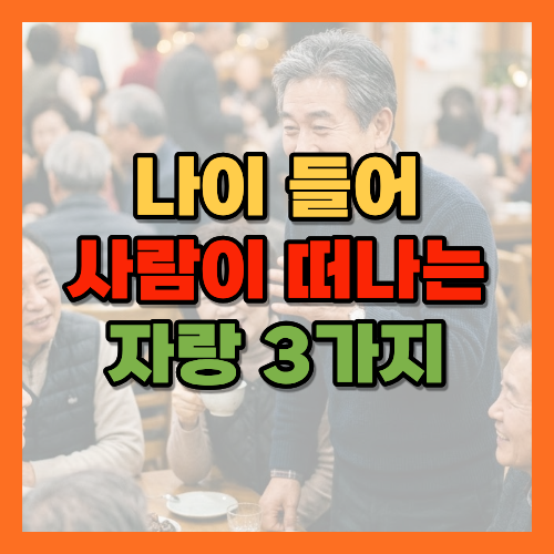 자식자랑주의, 왕년자랑, 돈자랑건강자랑, 나이들어조심할말, 노년인간관계, 자랑하면사람떠난다, 노후대화법, 관계잃는말, 겸손한대화, 노년기대화예절, 인간관계조심할것, 자랑금지, 경청하는노후, 좋은관계유지법, 자기고양편향, 상향비교심리, 사회적비교, 노년기관계심리, 과시하는대화, 자랑하는심리, 노후인간관계관리, 관계심리학, 경청의중요성, 노년기화법, 좋은대화습관, 겸손한노후, 대화의기술, 관계유지비결, 노년기소통법, 황금길가이드