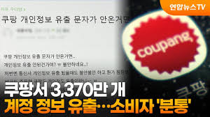 쿠팡 개인정보 유출 계정 3370만개