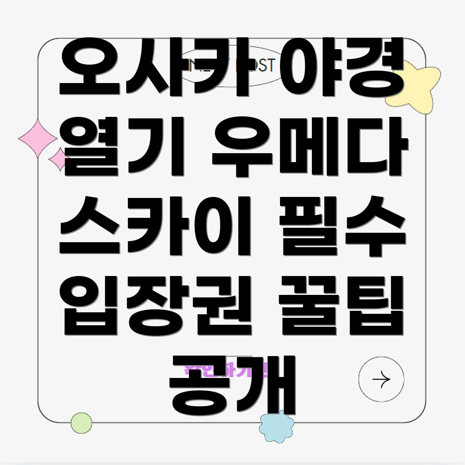 오사카 우메다 스카이빌딩