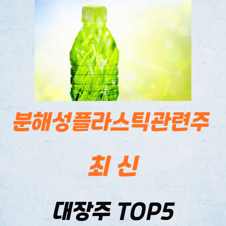 생분해성플라스틱 관련주 대장주 테마주 수혜주 TOP5