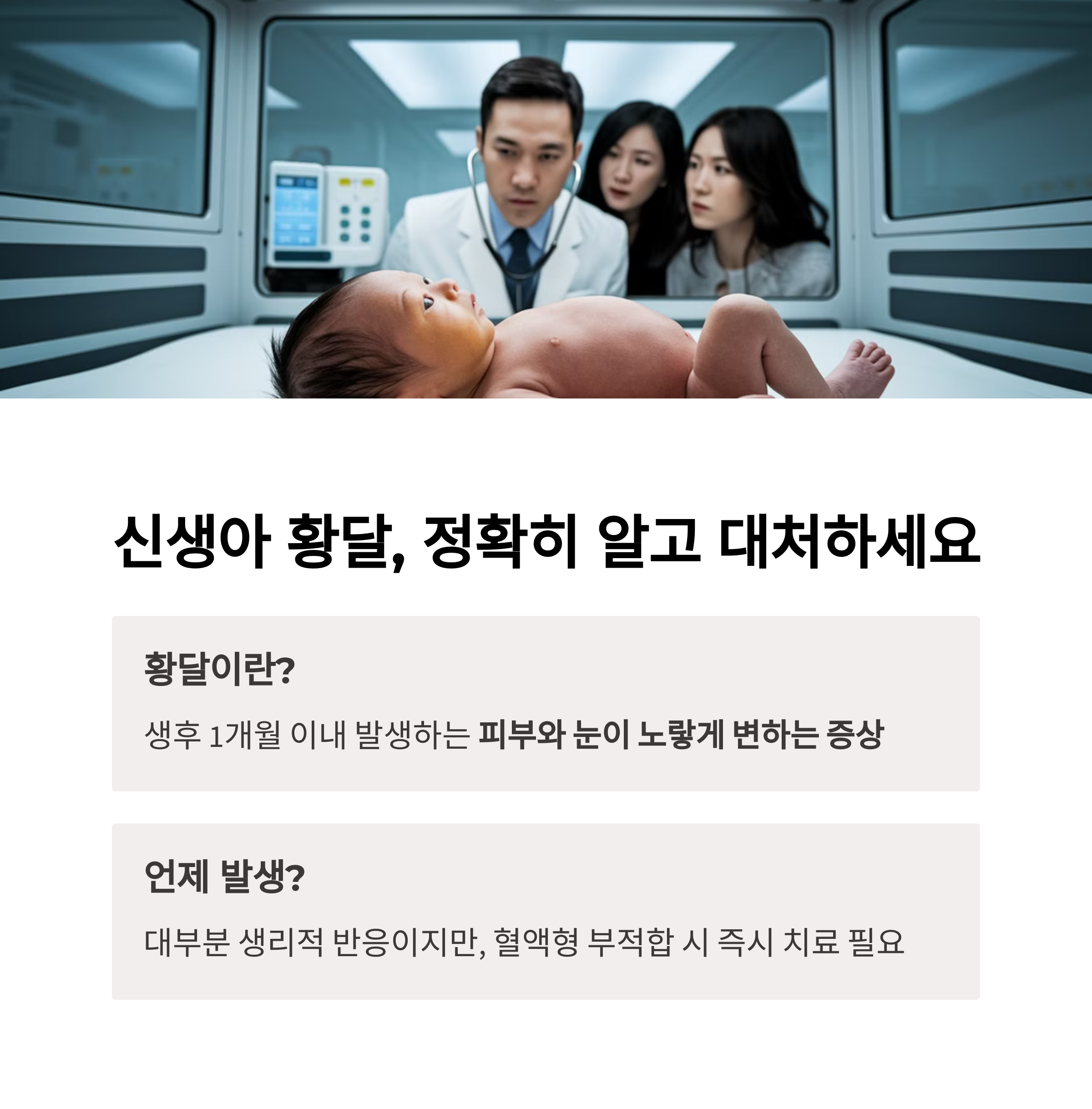 신생아 황달의 대표 유형 3가지(용혈성, 생리적, 모유 황달) 비교 설명 이미지