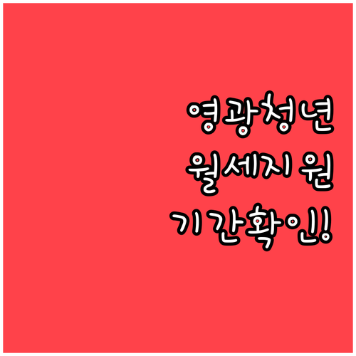 영광군 청년월세 지원금 신청 기간과 ..