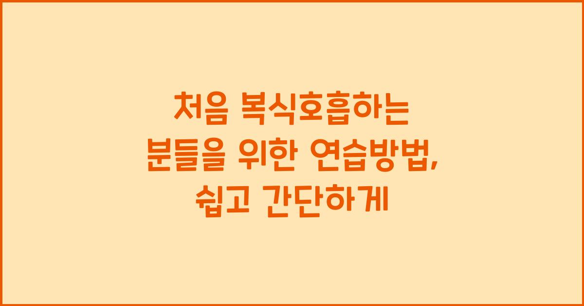 처음 복식호흡하는 분들을 위한 연습방법