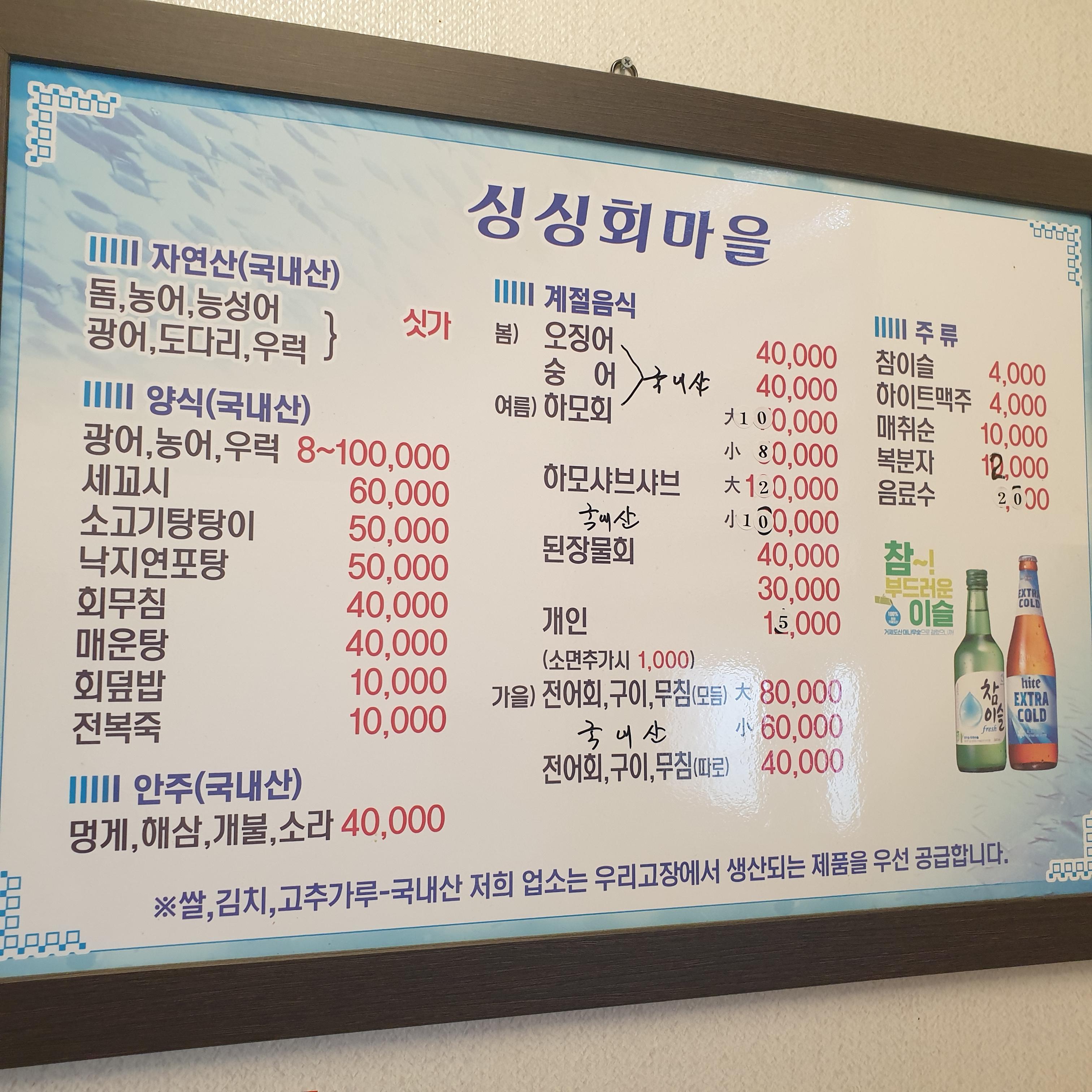 싱싱회마을 메뉴판