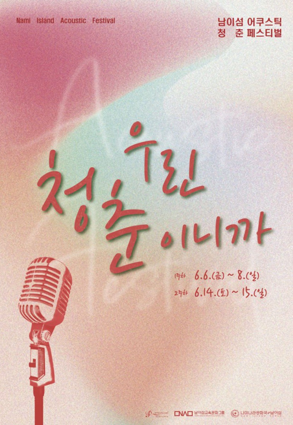 2025-남이섬-어쿠스틱-청춘-페스티벌-포스터