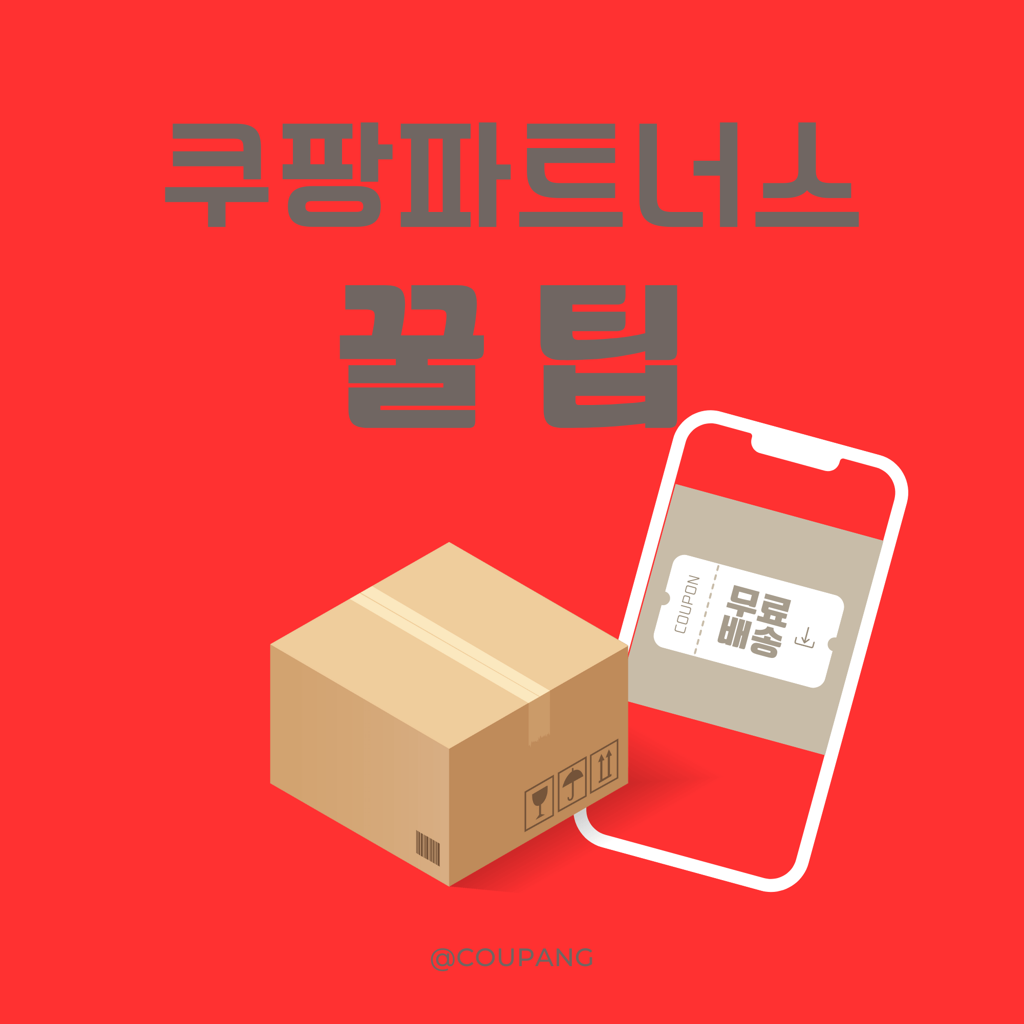 쿠팡파트너스 어플 링크 수익 즐겨찾기