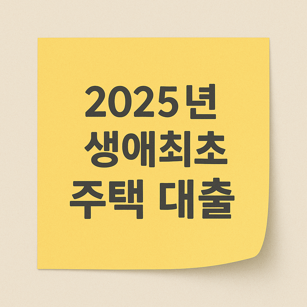 2025 생애최초 주택 구입자금 대출 - 신청 방법, 신청 조건, 우대 금리, 소득 기준 안내