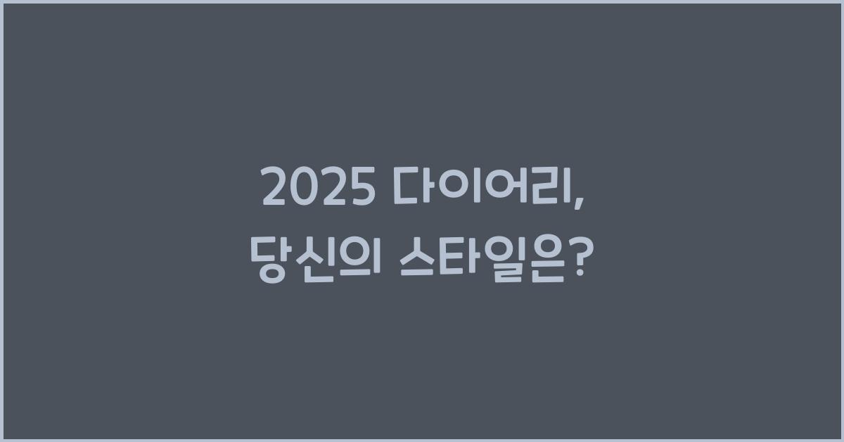2025 다이어리