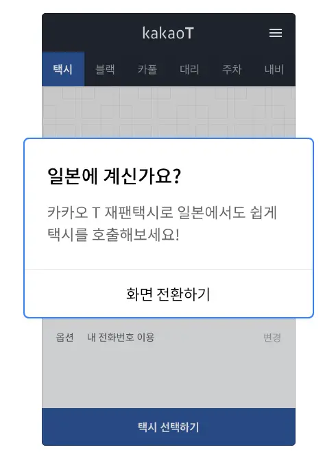 ① 카카오 T 택시 실행하기