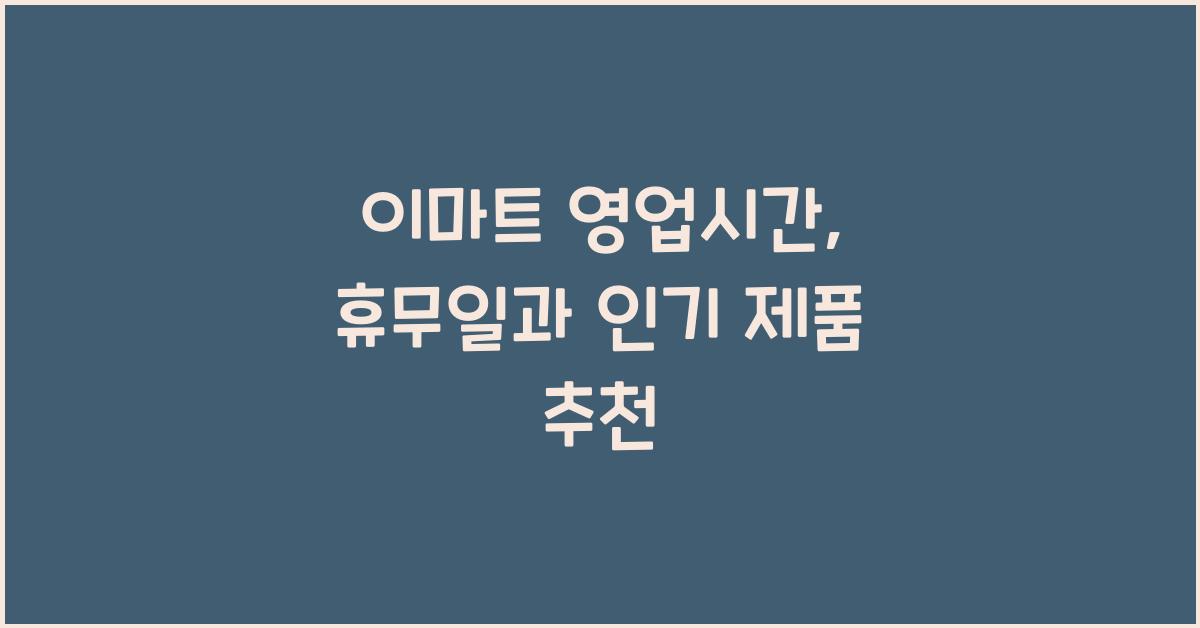 이마트 영업시간