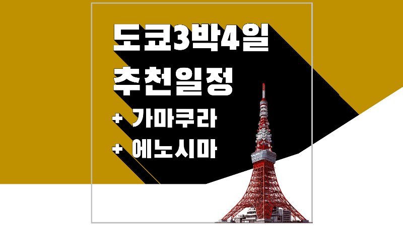 도쿄 3박 4일 일정 추천 여행 코스 (+가마쿠라, 에노시마)