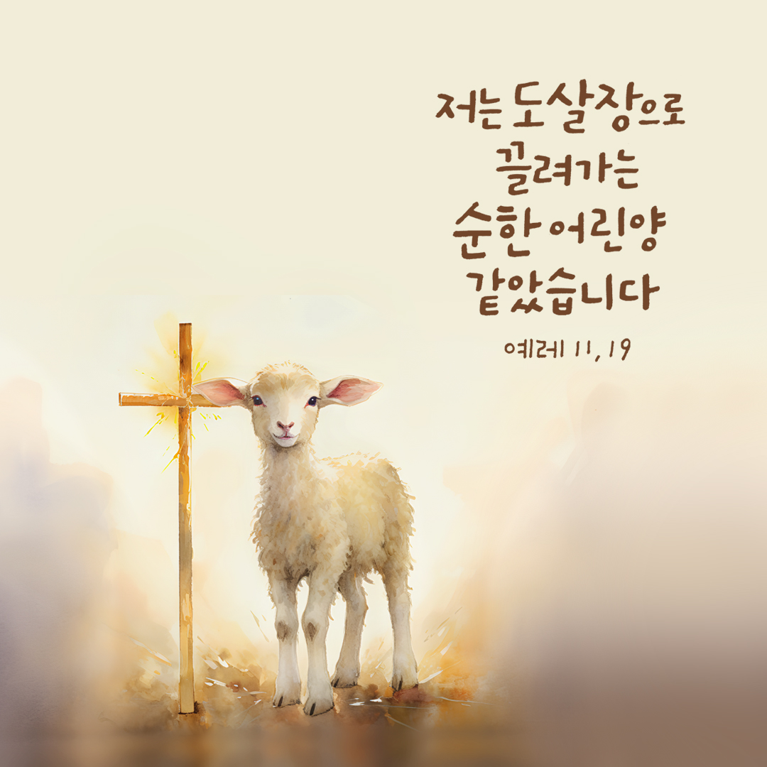 저는 도살장으로 끌려가는 순한 어린양 같았습니다. (예레 11&#44;19)