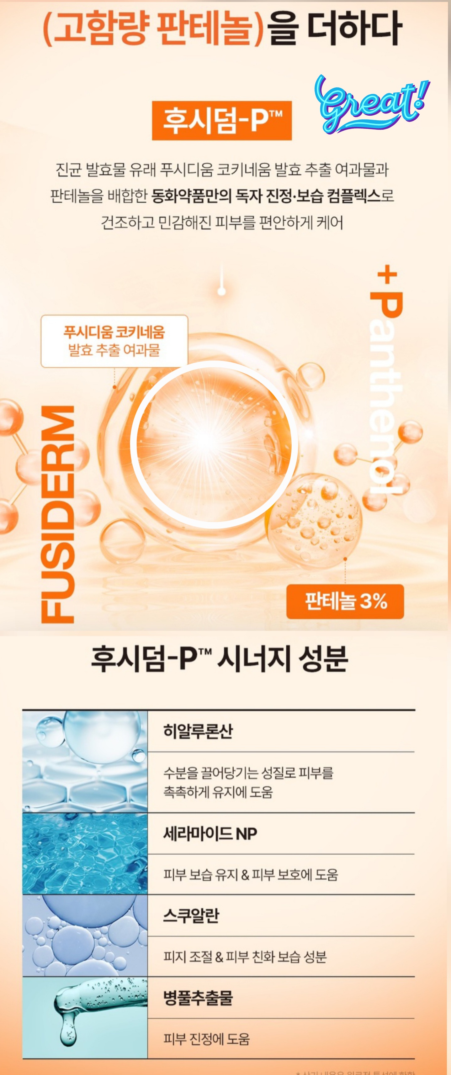 후시덤P 판테놀 푸시디움 코키네움 발효추출여과물 성분
