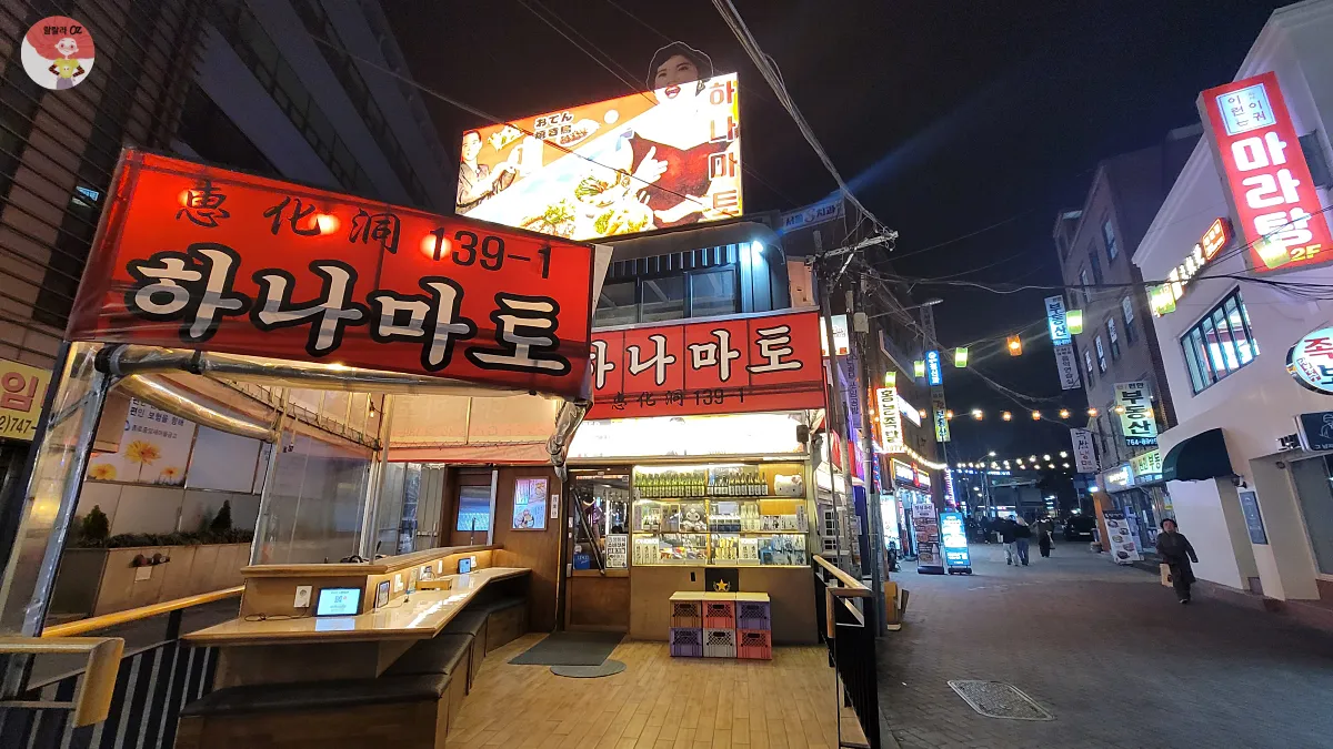 서울-대학로-하나마토-외관-붉은 불빛 간판이 인상적
