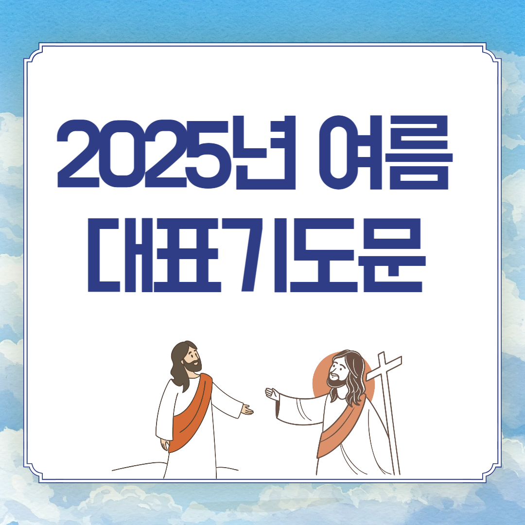 2025년 여름 시역 대표기도문