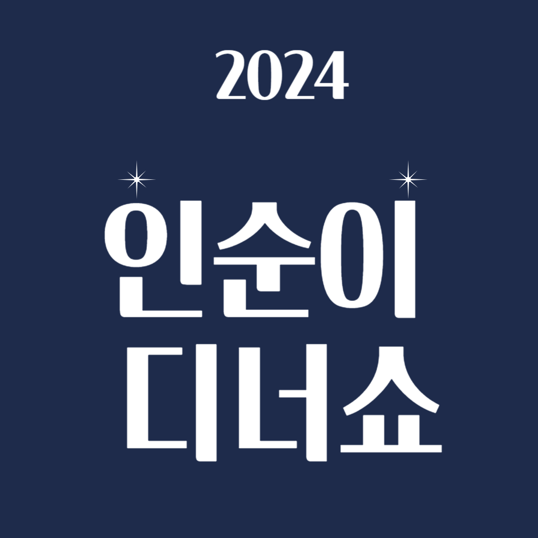 2024 인순이 디너쇼 티켓 예매
