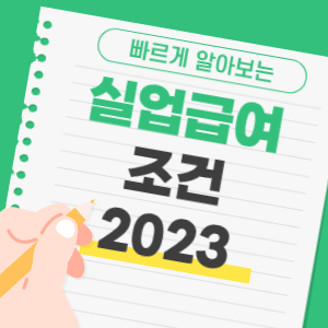 실업급여 조건