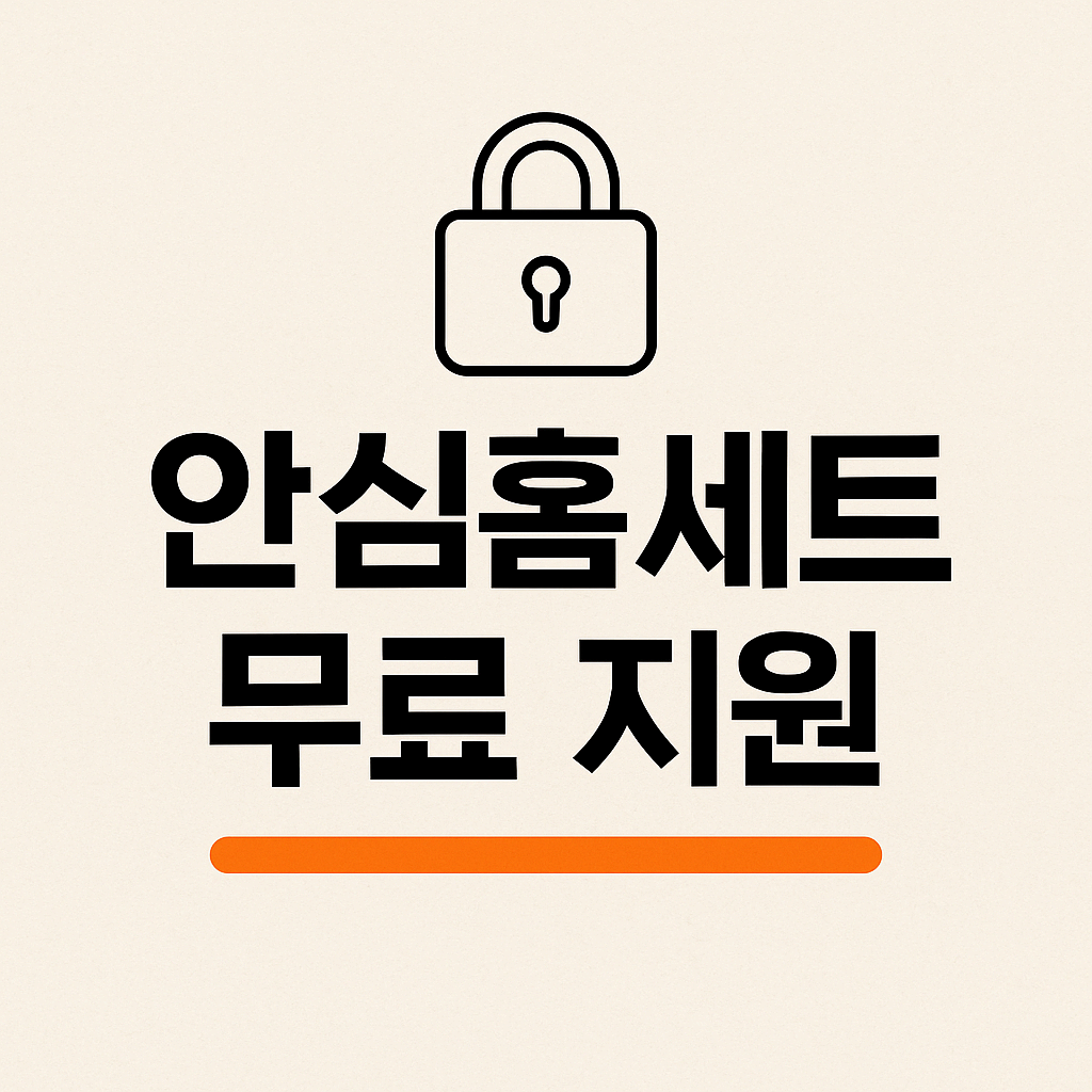 지자체별 1인가구 안심홈세트 지원 비교