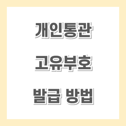 개인통관고유부호-발급
