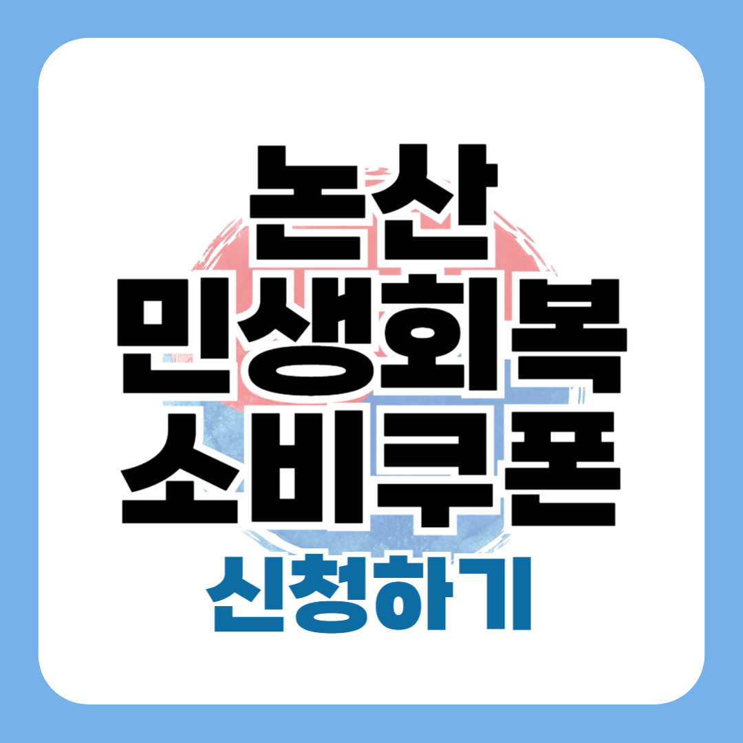 민생회복소비쿠폰 논산 신청 방법 대상 일정