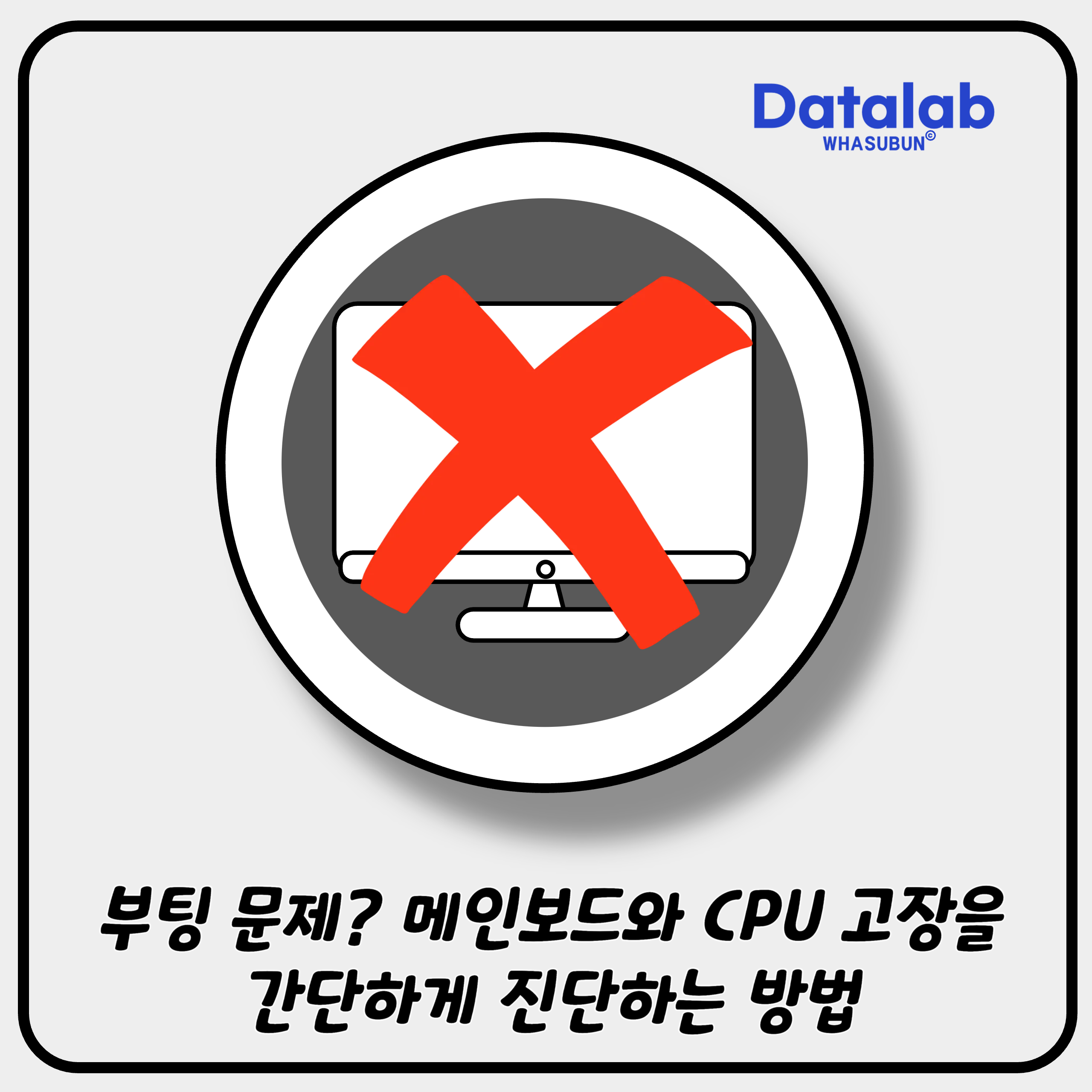 컴퓨터 부팅 문제 메인보드와 CPU 고장을 간단하게 진단하는 방