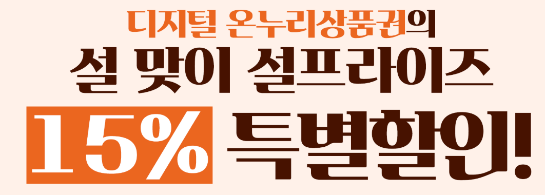 온누리상품권 15% 할인 구입처 가맹점 환급