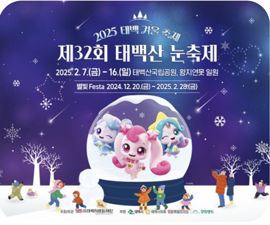 태백산 눈축제 프로그램