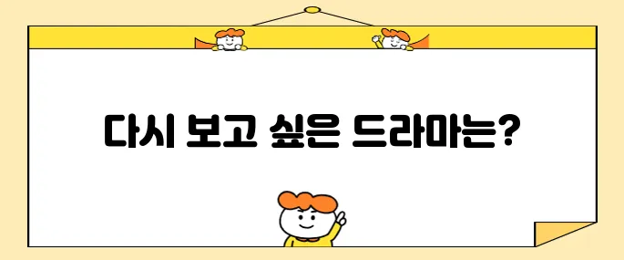 왓챠 드라마 시간 순삭 다시 봐도 재밌는 한국 드라마 추천