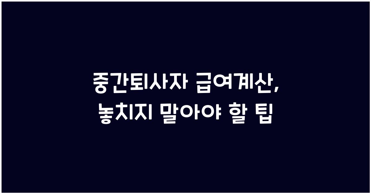 중간퇴사자 급여계산