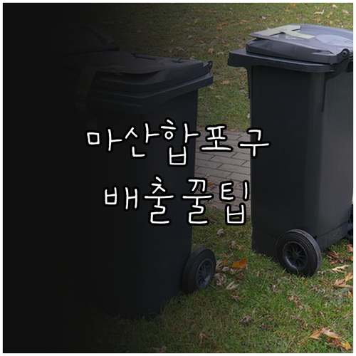 창원 마산합포구 대형 폐기물 배출 방..