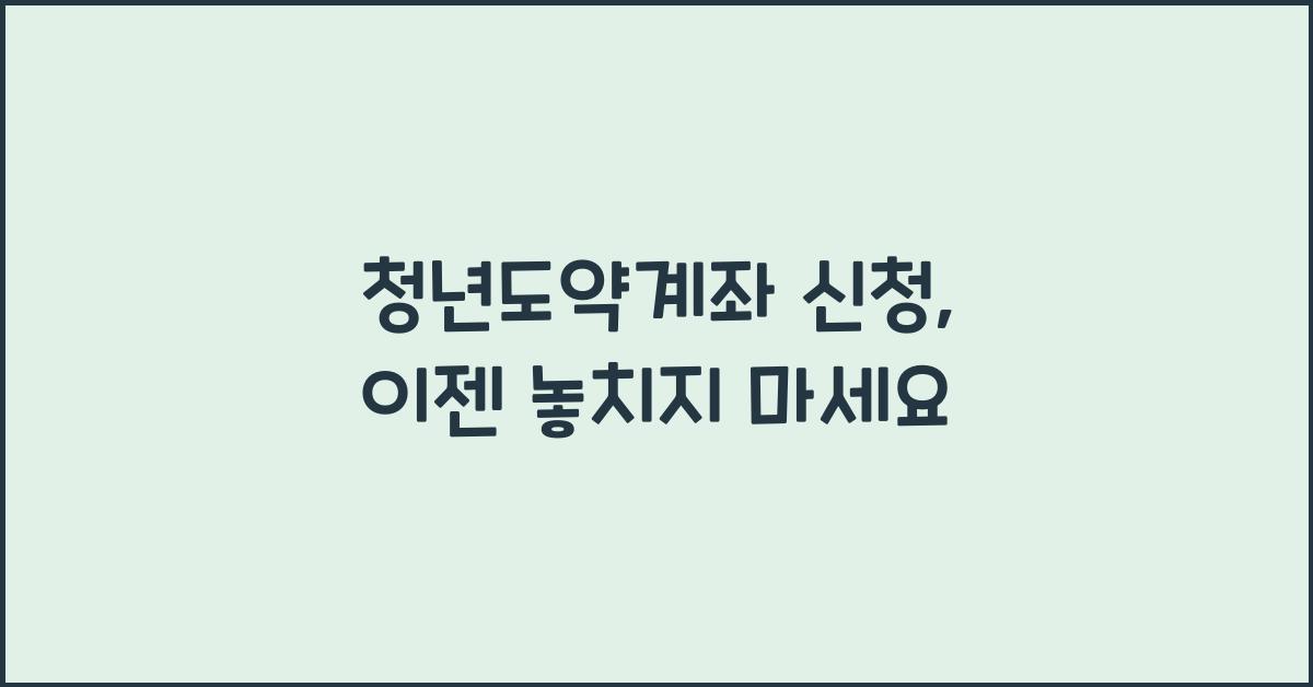 청년도약계좌 신청