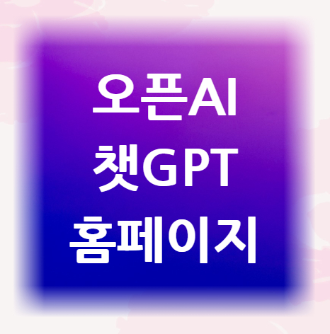 오픈AI-챗GPT-홈페이지