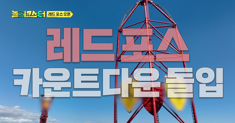 쫄보들은 심장마비 오는거 아니냐는 유럽 1위 롤러코스터 | 인스티즈