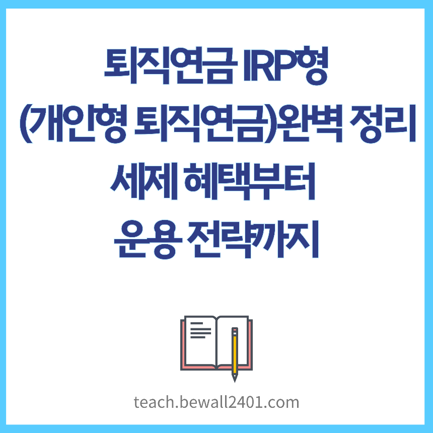퇴직연금 IRP형(개인형 퇴직연금) 완벽 정리 세제 혜택부터 운용 전략까지