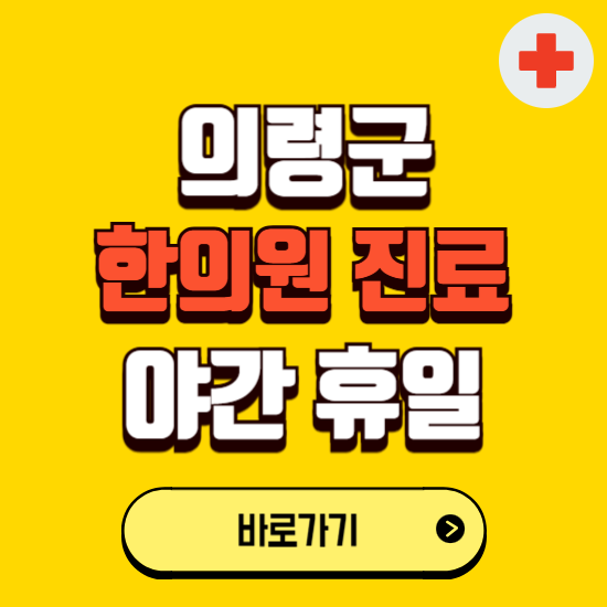 의령군 야간 휴일 한의원 한방병원 찾기 ❘ 24시 일요일 주말 연휴 응급진료 추천 잘하는 곳
