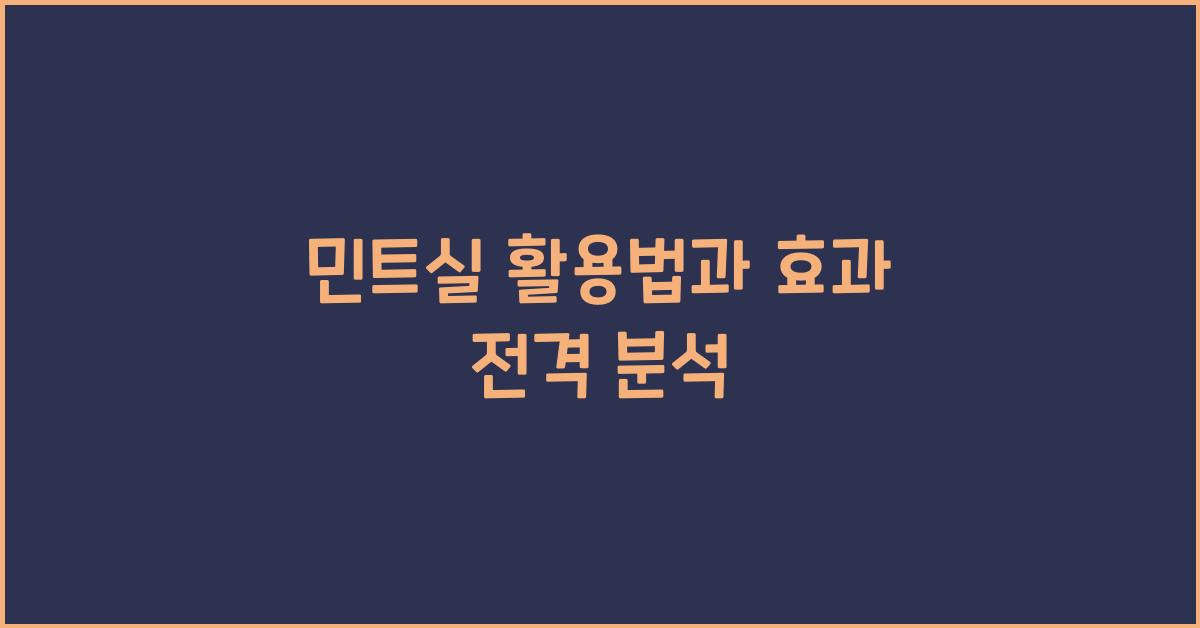 민트실
