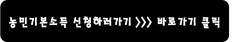 농민기본소득 신청하러가기